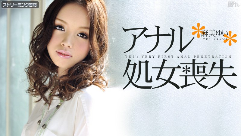 《011412-915 アナル処女喪失  麻美ゆい》最新高清在线播放封面图